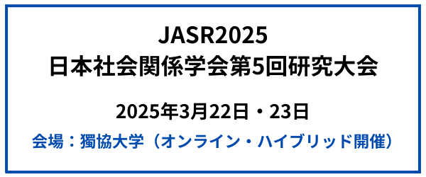 日本社会関係学会 JASR2025の案内