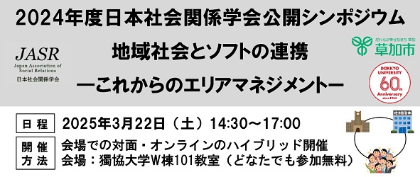 日本社会関係学会 JASR2025の案内